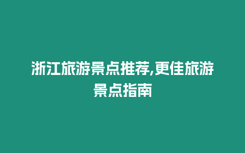 浙江旅游景點推薦,更佳旅游景點指南