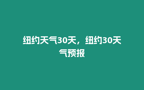 紐約天氣30天，紐約30天氣預(yù)報