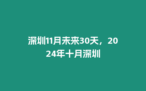 深圳11月未來30天，2024年十月深圳