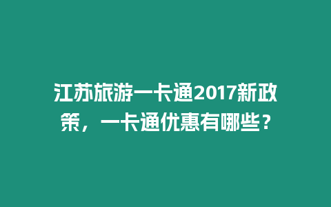 江蘇旅游一卡通2017新政策，一卡通優惠有哪些？