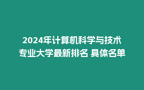 2024年計算機科學與技術專業大學最新排名 具體名單