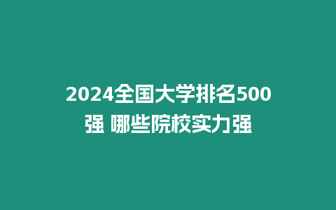 2024全國大學排名500強 哪些院校實力強