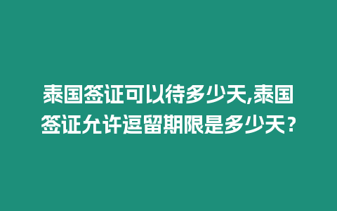 泰國簽證可以待多少天,泰國簽證允許逗留期限是多少天？