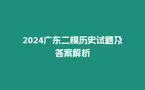 2024廣東二模歷史試題及答案解析