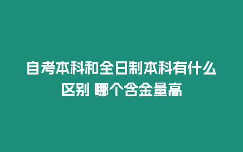 自考本科和全日制本科有什么區別 哪個含金量高