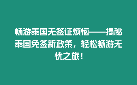 暢游泰國(guó)無(wú)簽證煩惱——揭秘泰國(guó)免簽新政策，輕松暢游無(wú)憂之旅！