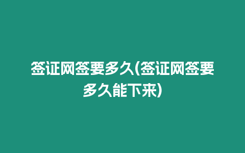 簽證網簽要多久(簽證網簽要多久能下來)