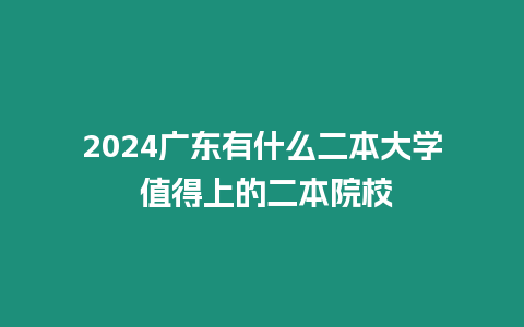 2024廣東有什么二本大學 值得上的二本院校