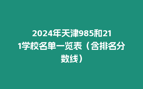 2024年天津985和211學校名單一覽表（含排名分數(shù)線）