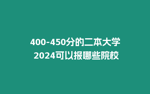 400-450分的二本大學 2024可以報哪些院校