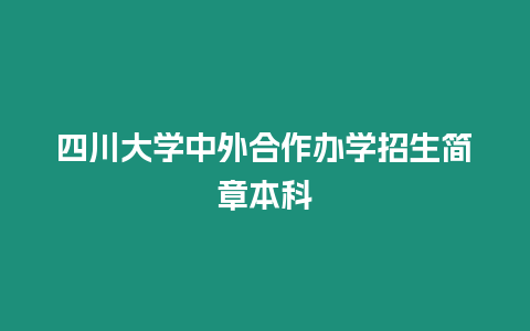 四川大學(xué)中外合作辦學(xué)招生簡(jiǎn)章本科