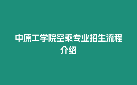 中原工學院空乘專業招生流程介紹