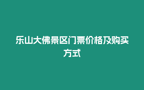 樂山大佛景區門票價格及購買方式