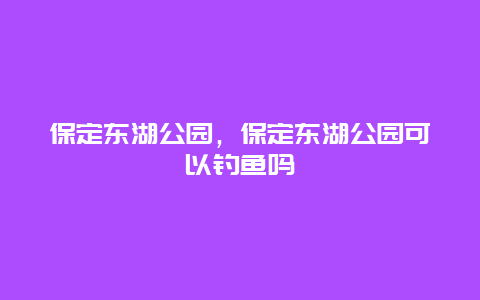 保定東湖公園，保定東湖公園可以釣魚嗎