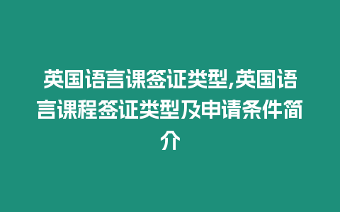 英國語言課簽證類型,英國語言課程簽證類型及申請條件簡介