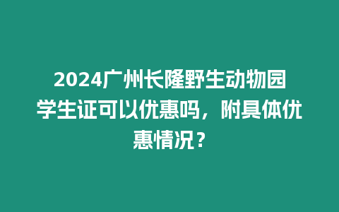 2024廣州長隆野生動物園學生證可以優惠嗎，附具體優惠情況？