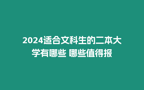 2024適合文科生的二本大學有哪些 哪些值得報