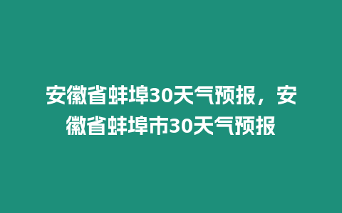 安徽省蚌埠30天氣預報，安徽省蚌埠市30天氣預報