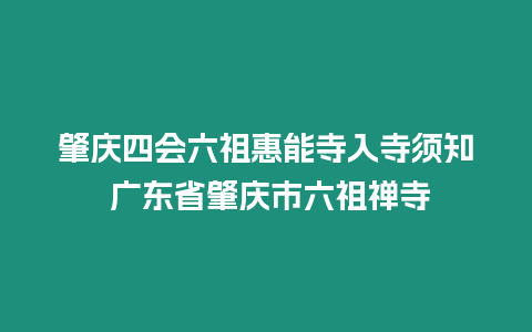 肇慶四會六祖惠能寺入寺須知 廣東省肇慶市六祖禪寺