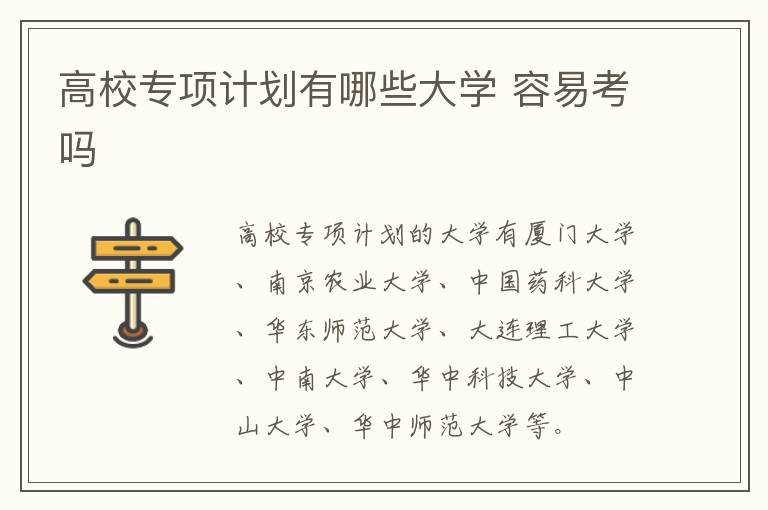 高校專(zhuān)項(xiàng)計(jì)劃有哪些大學(xué) 容易考嗎