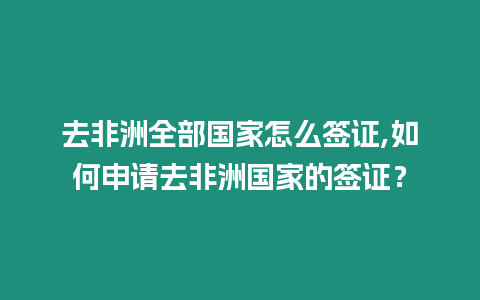 去非洲全部國家怎么簽證,如何申請去非洲國家的簽證？