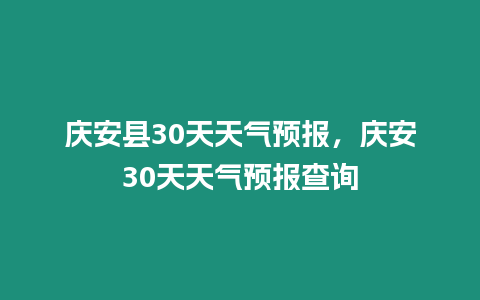 慶安縣30天天氣預報，慶安30天天氣預報查詢