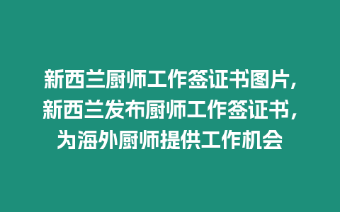 新西蘭廚師工作簽證書圖片,新西蘭發布廚師工作簽證書，為海外廚師提供工作機會