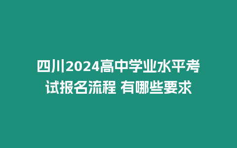 四川2024高中學業水平考試報名流程 有哪些要求