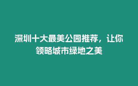 深圳十大最美公園推薦，讓你領(lǐng)略城市綠地之美