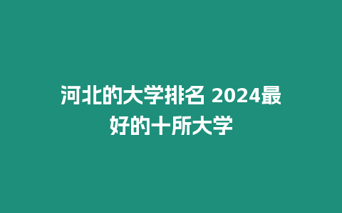 河北的大學排名 2024最好的十所大學