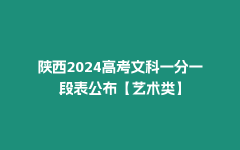 陜西2024高考文科一分一段表公布【藝術(shù)類】