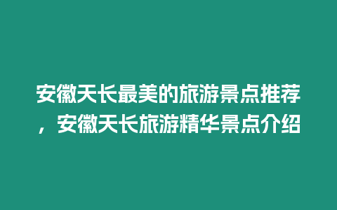 安徽天長最美的旅游景點推薦，安徽天長旅游精華景點介紹