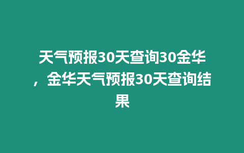 天氣預報30天查詢30金華，金華天氣預報30天查詢結果