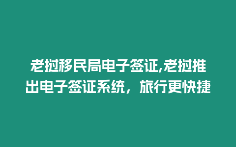 老撾移民局電子簽證,老撾推出電子簽證系統，旅行更快捷