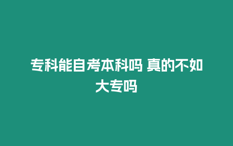 專科能自考本科嗎 真的不如大專嗎