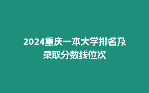 2024重慶一本大學排名及錄取分數線位次