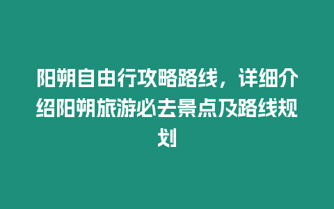 陽朔自由行攻略路線，詳細介紹陽朔旅游必去景點及路線規劃