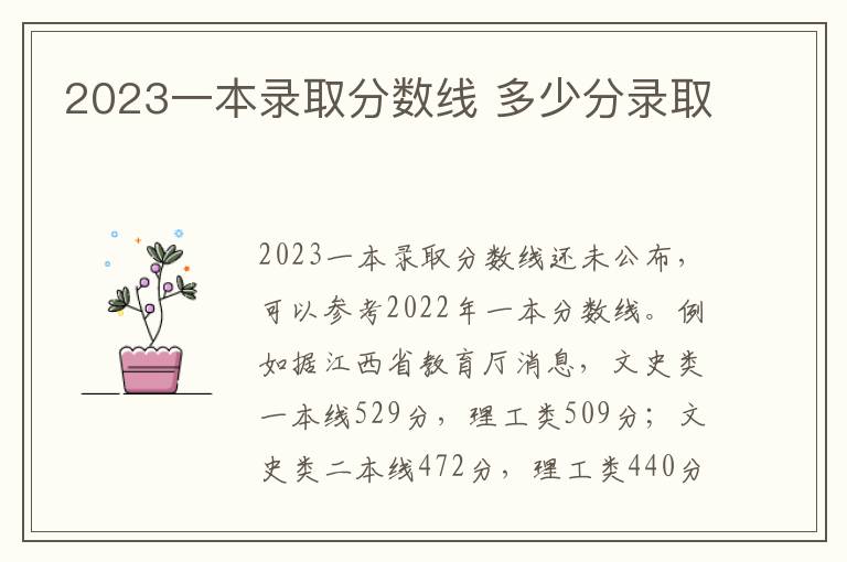 2024一本錄取分數線 多少分錄取