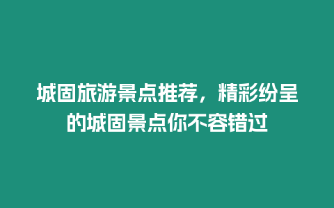 城固旅游景點推薦，精彩紛呈的城固景點你不容錯過