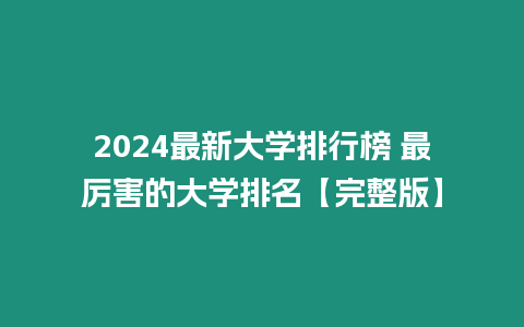 2024最新大學排行榜 最厲害的大學排名【完整版】