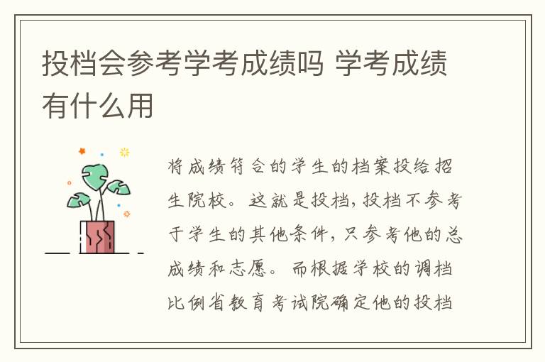 投檔會(huì)參考學(xué)考成績嗎 學(xué)考成績有什么用