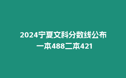 2024寧夏文科分數線公布 一本488二本421