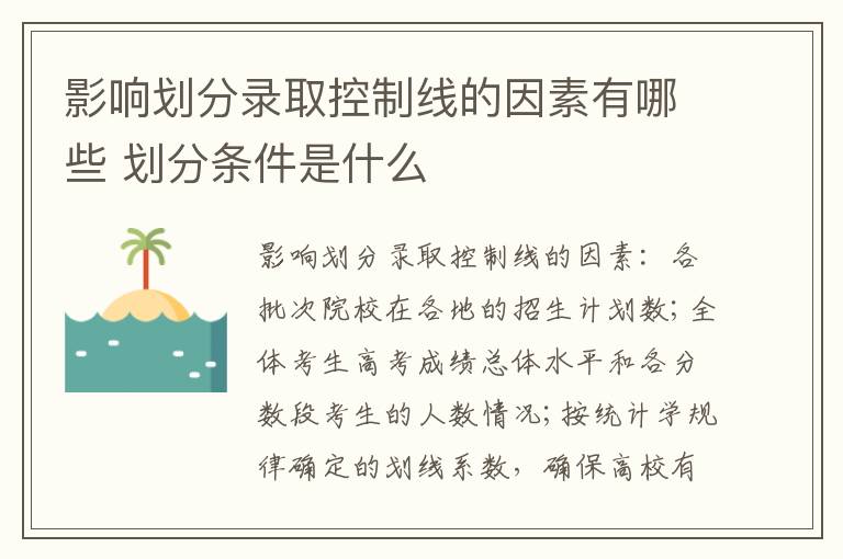 影響劃分錄取控制線的因素有哪些 劃分條件是什么