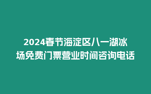 2024春節海淀區八一湖冰場免費門票營業時間咨詢電話