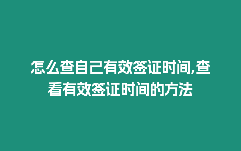 怎么查自己有效簽證時間,查看有效簽證時間的方法