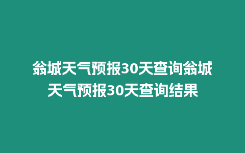 翁城天氣預(yù)報(bào)30天查詢翁城天氣預(yù)報(bào)30天查詢結(jié)果