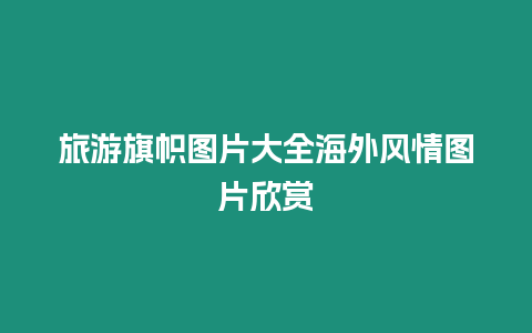 旅游旗幟圖片大全海外風情圖片欣賞