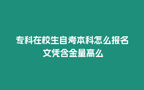 專科在校生自考本科怎么報名 文憑含金量高么