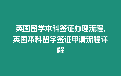 英國留學本科簽證辦理流程,英國本科留學簽證申請流程詳解