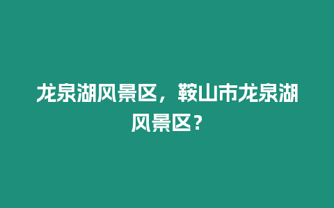 龍泉湖風景區，鞍山市龍泉湖風景區？